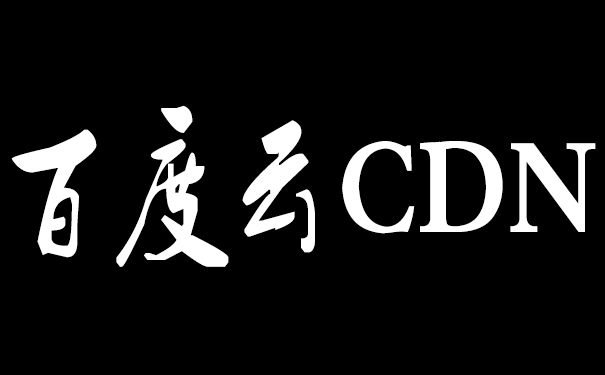 百度云加速和百度云CDN有什么區別？