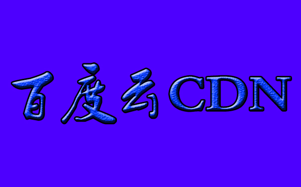 百度云加速CDN的組成要素有哪些？