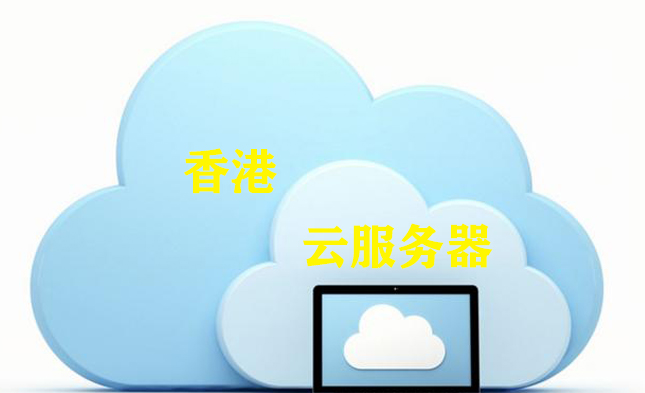 網站用云服務器，如何選擇最穩定的香港那家云服務器