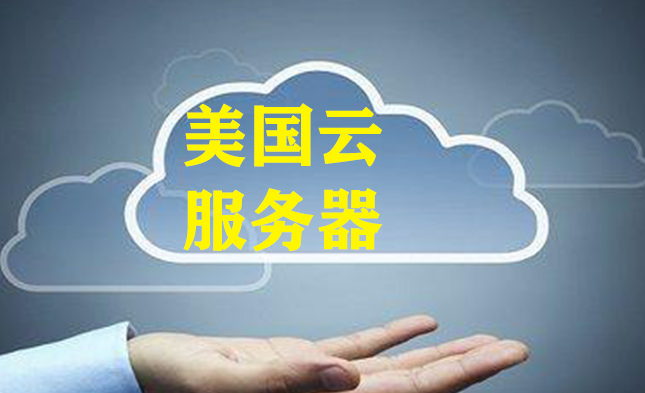 越來越多的企業用戶選擇美國云服務器