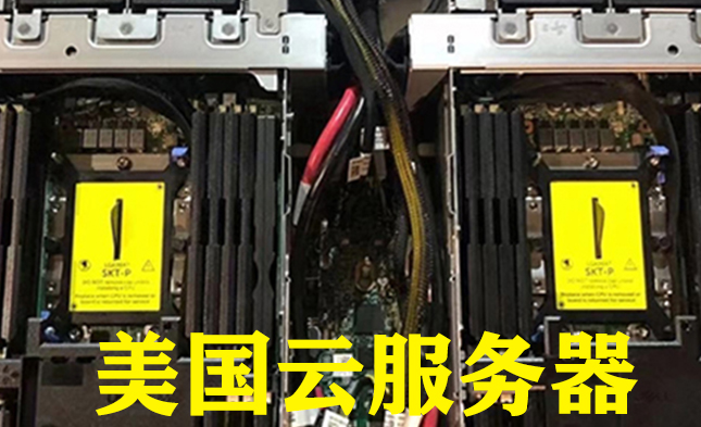 越來越多的企業用戶選擇美國云服務器