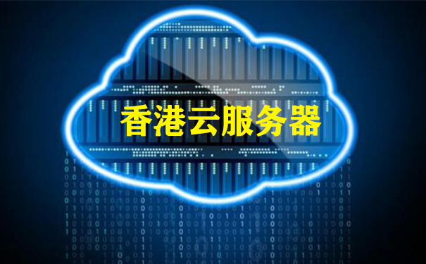 香港云服務器免費試用一個月，云服務器 哪家好