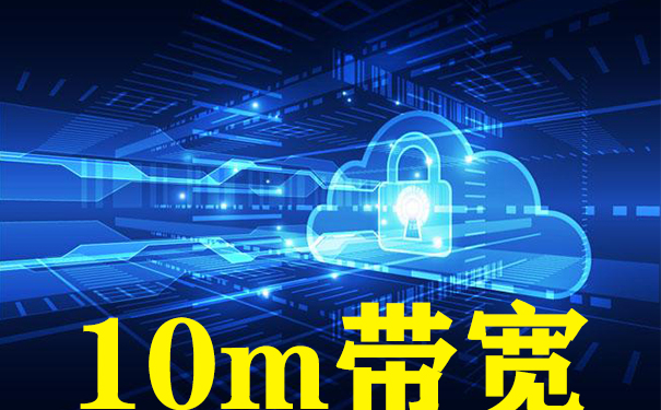 10m帶寬香港云服務器租用,哪家的云服務器好 10m帶寬香港云服務器租用,哪家的云服務器好