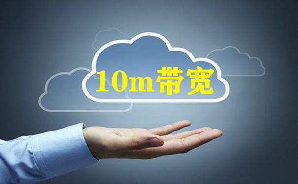 10m帶寬香港云服務器租用,哪家的云服務器好 10m帶寬香港云服務器租用,哪家的云服務器好