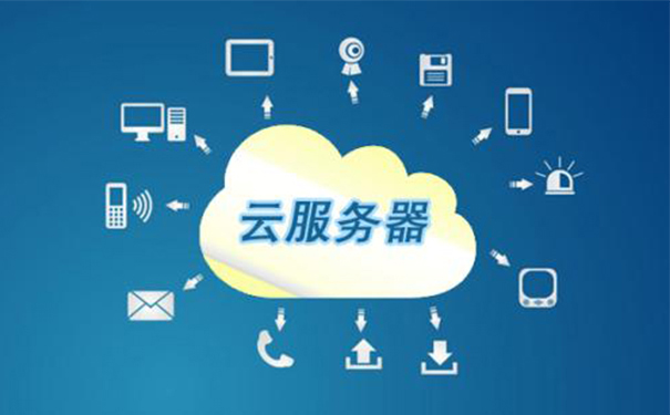 小企業考慮托管云主機的幾個原因_從云服務器