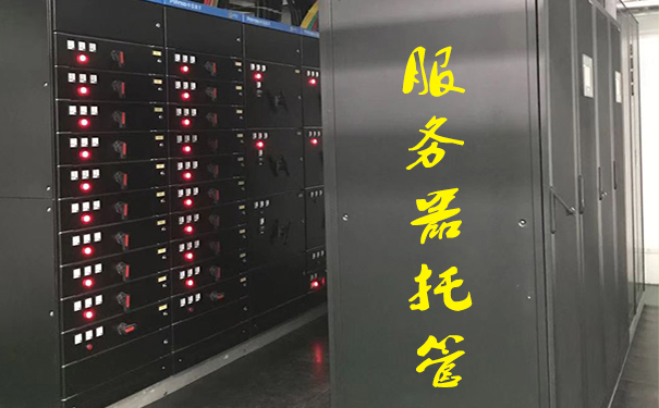 企業選擇服務器托管有什么好處