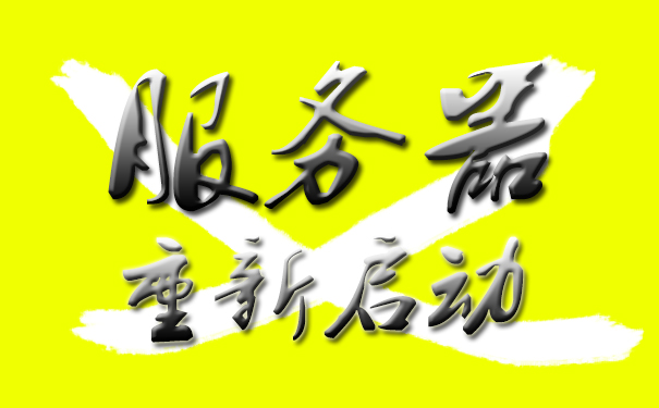 服務器自動重啟和關閉系統更新