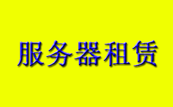 服務器租賃應考慮穩定性和兼容性