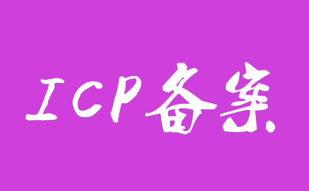 為什么海外服務器不需要備案_免備案服務器租用