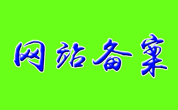 我到底要不要ICP備案？和不備案有什么區別