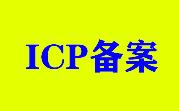 了解ICP備案與ICP許可證的區(qū)別