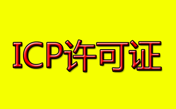 了解ICP備案與ICP許可證的區(qū)別