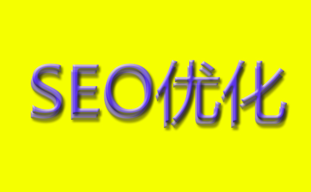 網站SEO收錄有哪些技巧？該怎么做