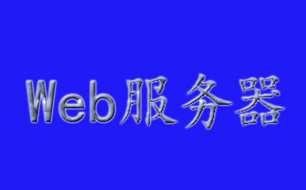 應用服務器和Web服務器的區別