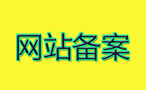 不實名認證的域名對網(wǎng)站備案有什么影響