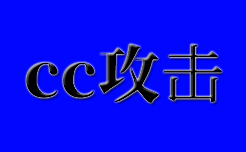 網站無法訪問的原因以及被cc攻擊的問題