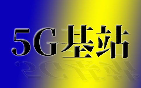 年底建成約140萬個5G基站|2030年谷歌投資IDC達10億歐元