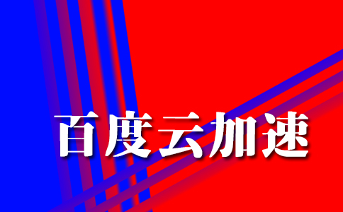 選擇百度云加速對網(wǎng)站有什么好處？
