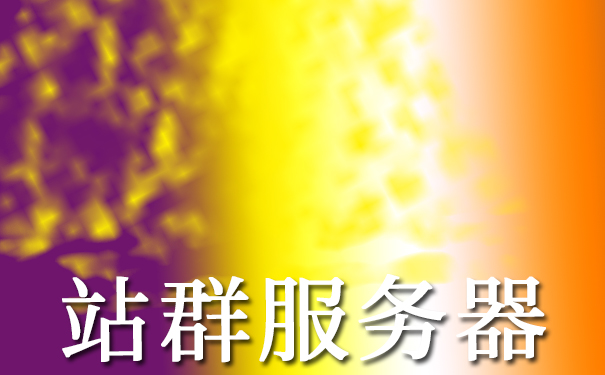 站群服務器有哪些分類？選擇香港的服務器怎么樣？