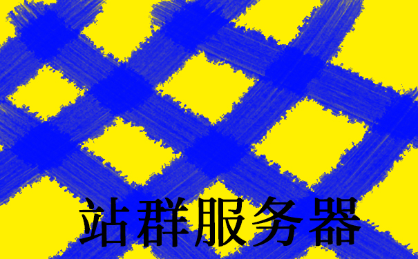 站群服務(wù)器是什么？如何選美國(guó)站群服務(wù)器