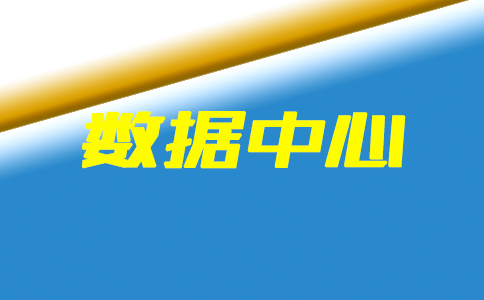 粵港澳大灣區(qū)大數(shù)據(jù)中心預(yù)算2.4億元公開招標(biāo)