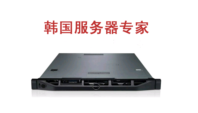 租用韓國服務(wù)器要注意哪些問題