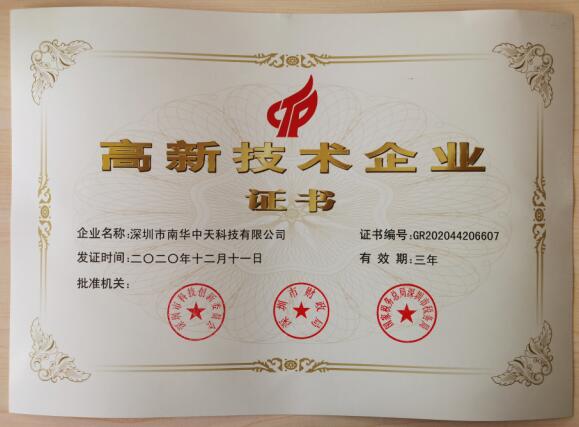 熱烈慶祝南華中天公司通過高新技術企業認定